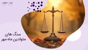 سنگ های متولدین ماه مهر