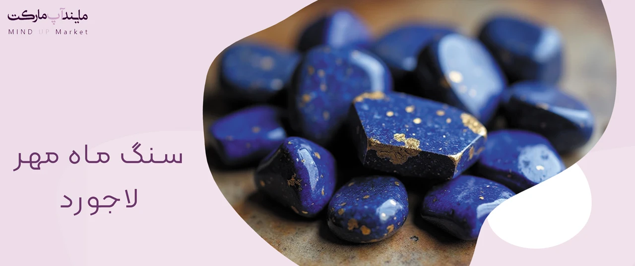 سنگ های متولدین ماه مهر 17 سنگ لاجورد