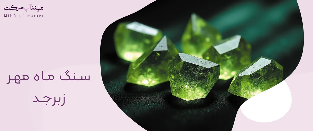 سنگ های متولدین ماه مهر 26 سنگ زبرجد