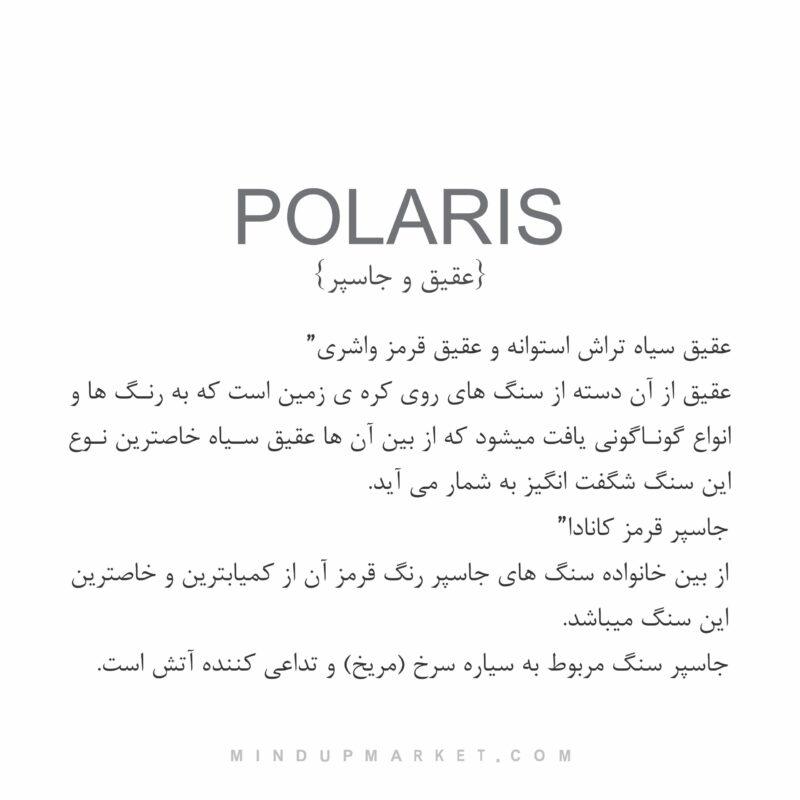 دستبند polaris (ستاره قطبی) - Image 7