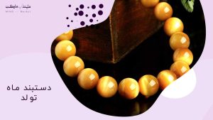 دستبند ماه تولد