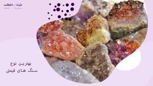 سنگ های قیمتی