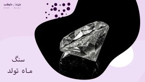 سنگ ماه تولد