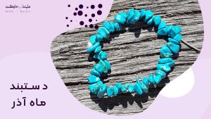 دستبند ماه آذر
