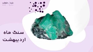 سنگ ماه اردیبهشت