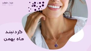 گردنبند ماه بهمن