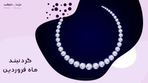 گردنبند ماه فروردین