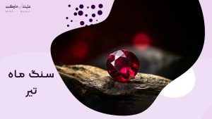 سنگ ماه تیر