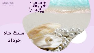 سنگ ماه خرداد