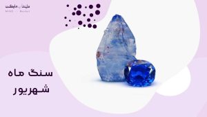 سنگ ماه شهریور