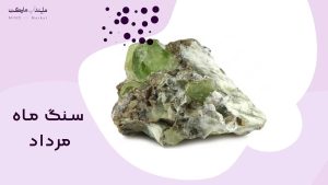 سنگ ماه مرداد