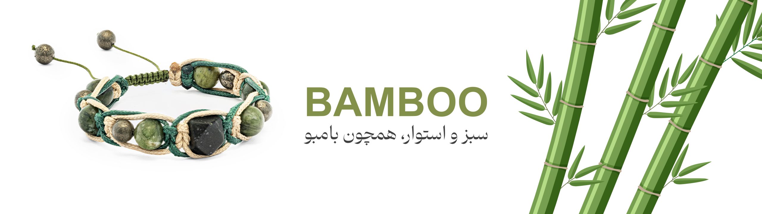دستبند بامبو 1 banner 10 scaled