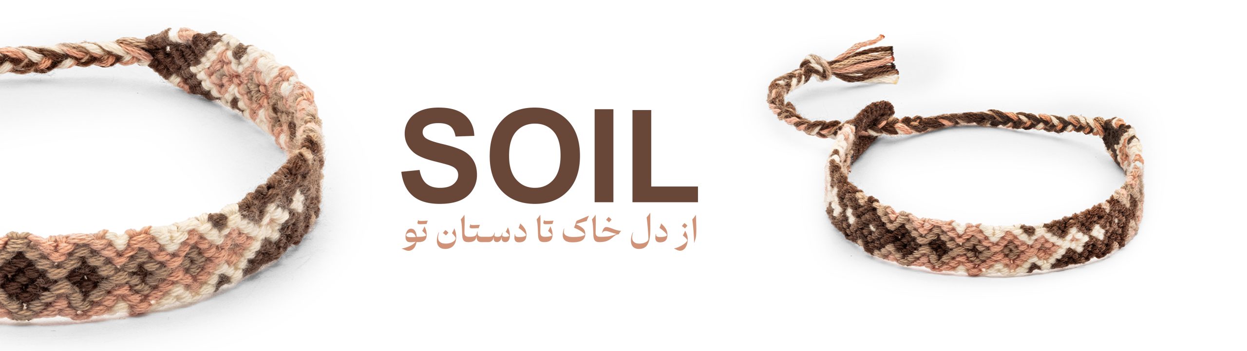 دستبند دوستی خاک 1 banner 7 1 scaled