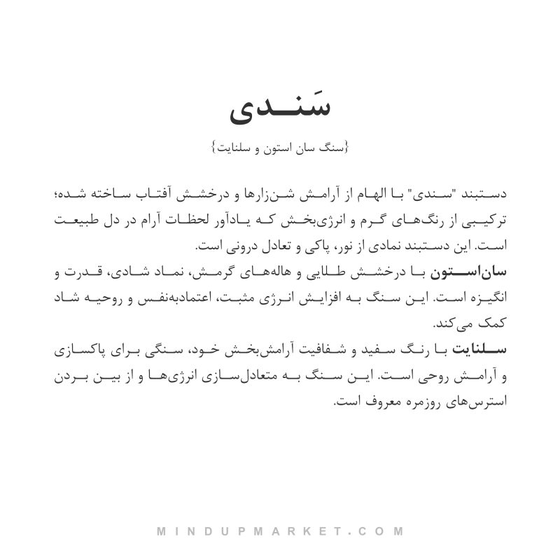 دستبند سندی (sandy) - Image 4