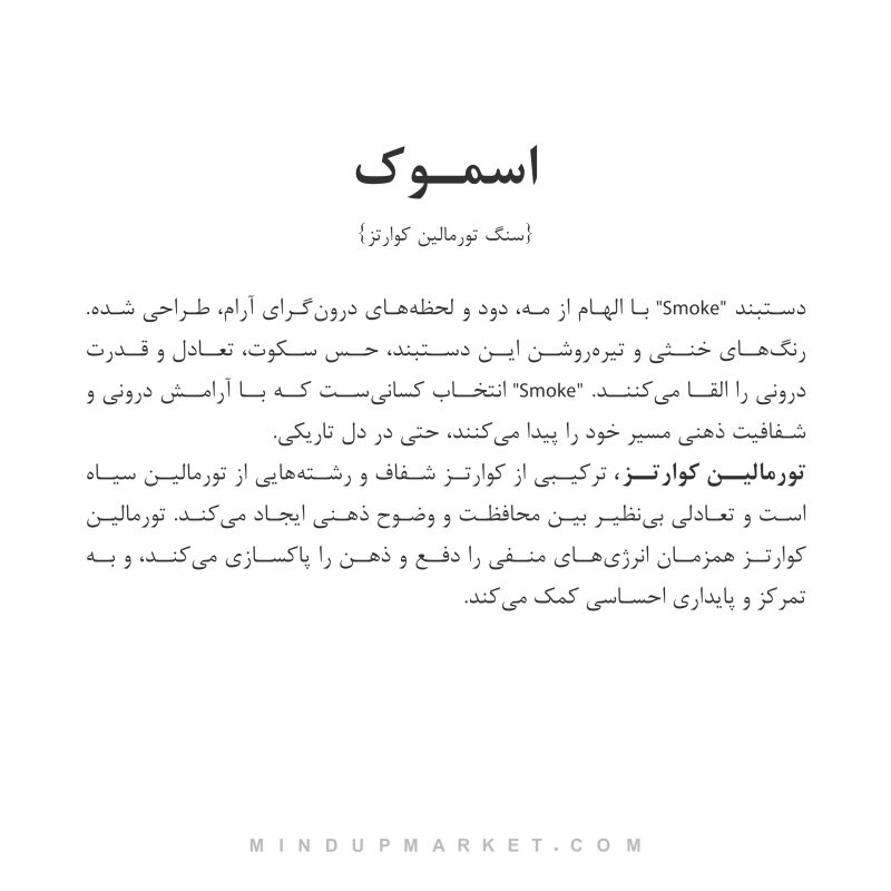 دستبند اسموک (smoke) - Image 4