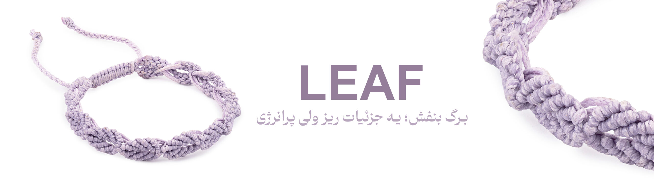 دستبند آلفابافی برگ بنفش 1 banner 16 scaled