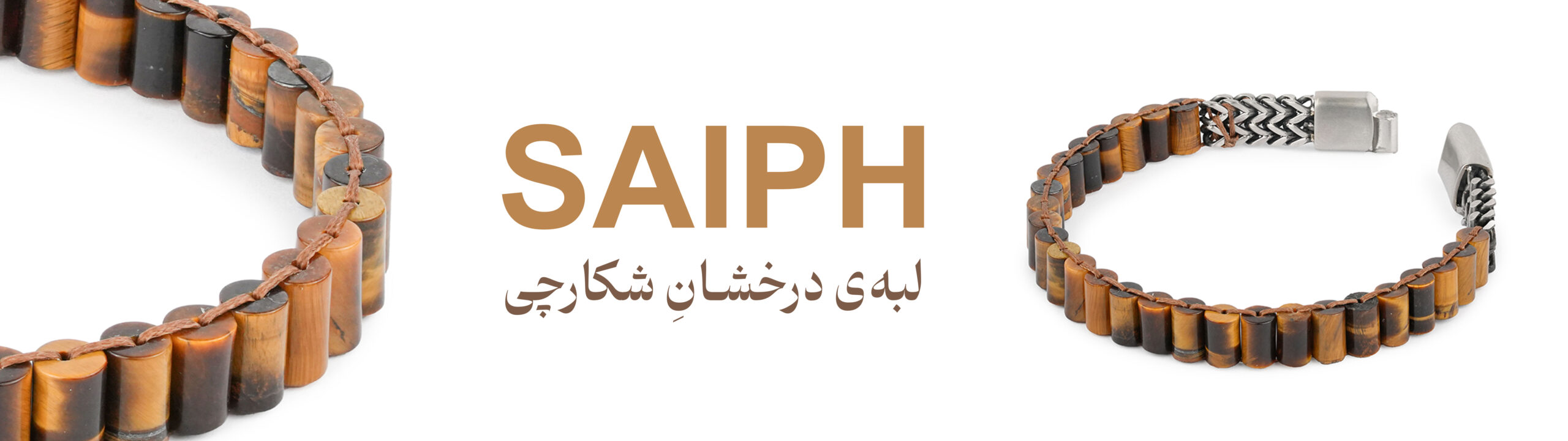 دستبند اوریون سیف 1 banner 2 1 scaled