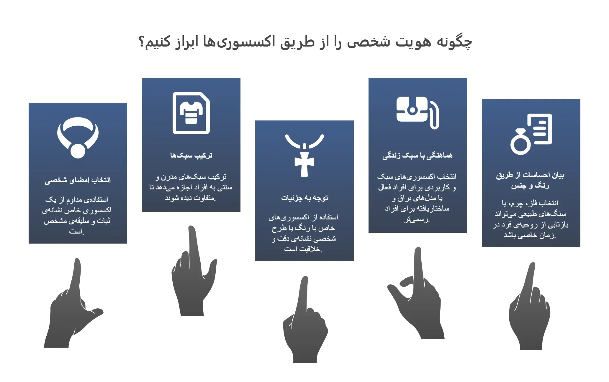 هویت شخصی و انتخاب اکسسوری