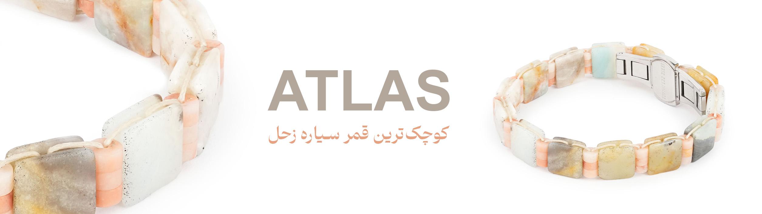 دستبند اطلس 1 atlas 2