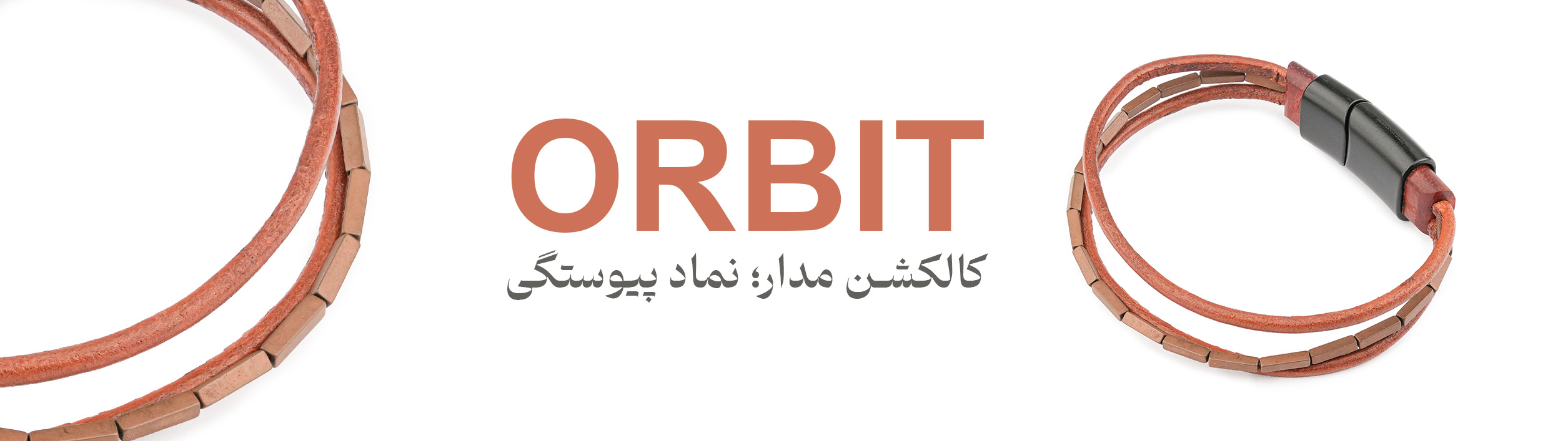 دستبند مدار قهوهای 1 orbit 6