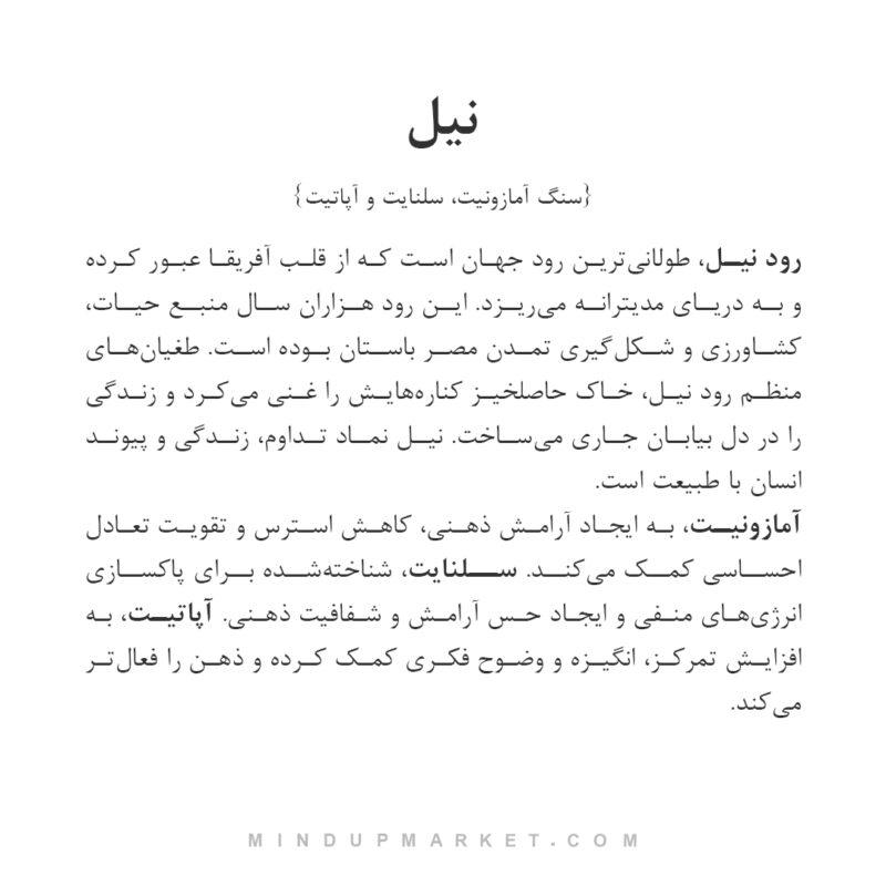 کارت معرفی دستبند نیل با توضیحات سنگ آمازونیت، سلنایت و آپاتیت