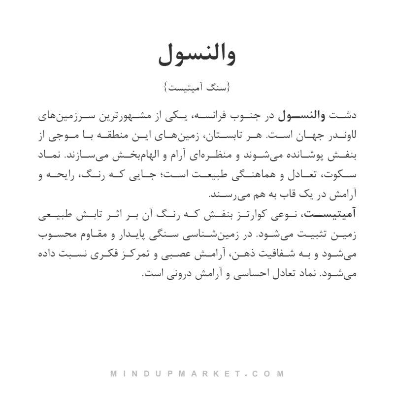 دستبند والنسول ساخته‌شده از سنگ آمیتیست طبیعی