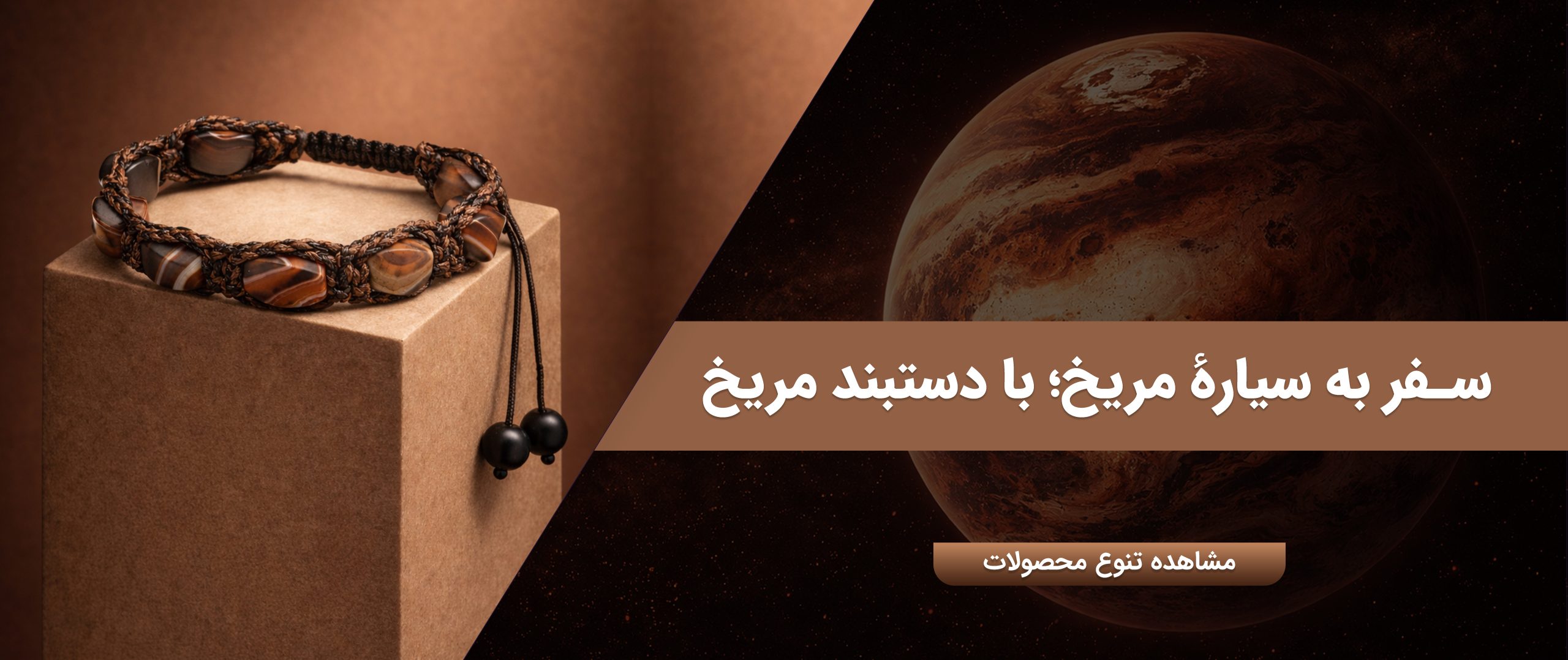 دستبند مریخ