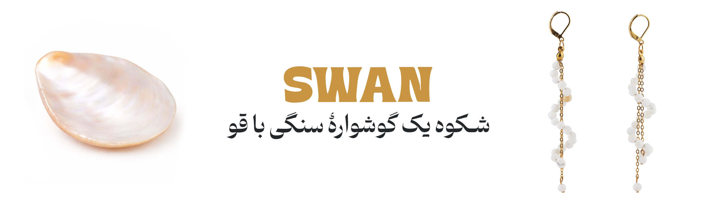 گوشواره قو 1 banner 17