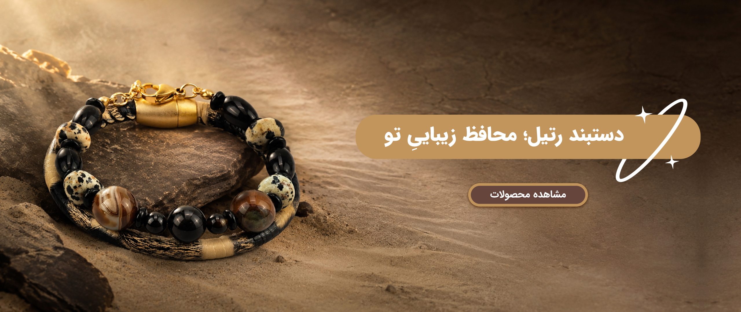 دستبند رتیل
