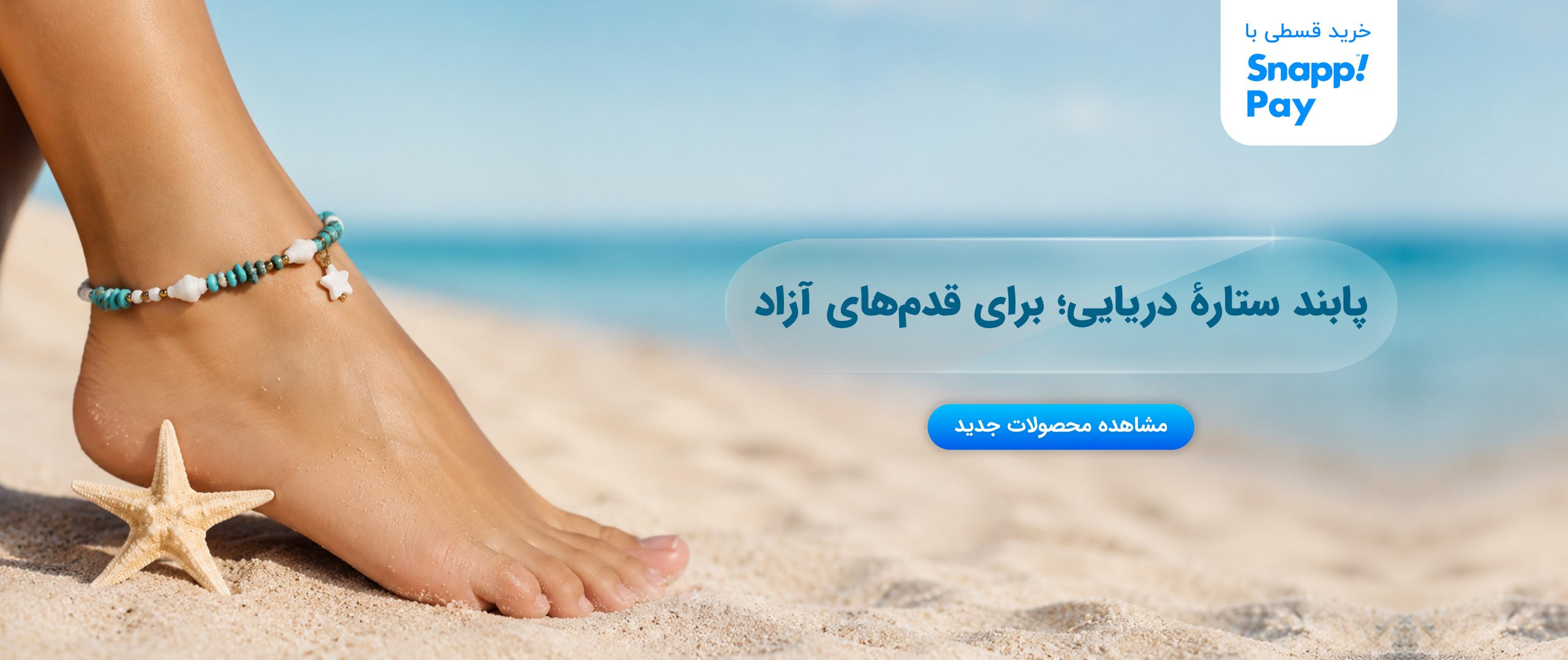 پابند ستاره دریایی