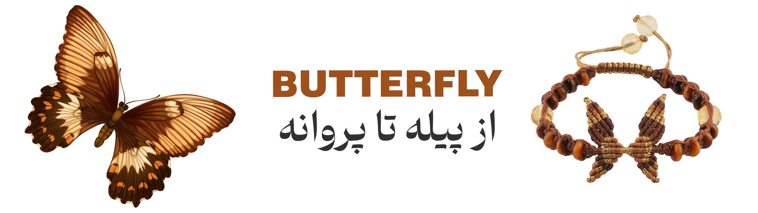 دستبند پروانه 1 banner 8